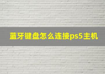 蓝牙键盘怎么连接ps5主机