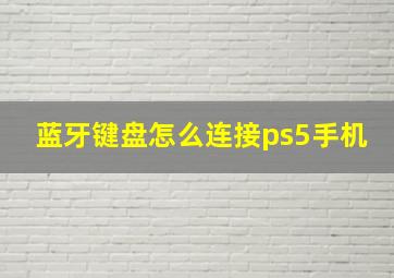 蓝牙键盘怎么连接ps5手机