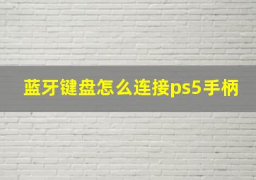 蓝牙键盘怎么连接ps5手柄