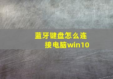 蓝牙键盘怎么连接电脑win10