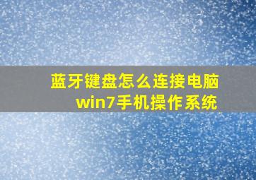 蓝牙键盘怎么连接电脑win7手机操作系统