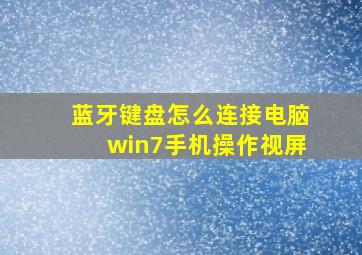 蓝牙键盘怎么连接电脑win7手机操作视屏