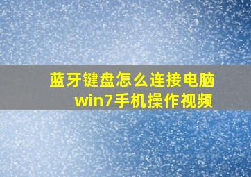 蓝牙键盘怎么连接电脑win7手机操作视频