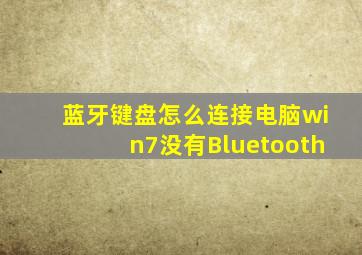 蓝牙键盘怎么连接电脑win7没有Bluetooth