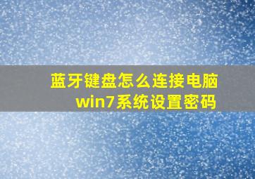 蓝牙键盘怎么连接电脑win7系统设置密码