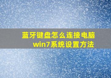 蓝牙键盘怎么连接电脑win7系统设置方法