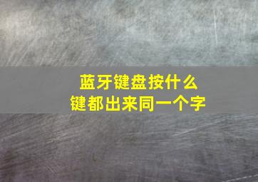 蓝牙键盘按什么键都出来同一个字