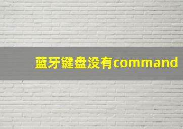 蓝牙键盘没有command