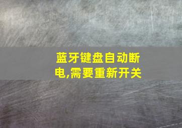 蓝牙键盘自动断电,需要重新开关