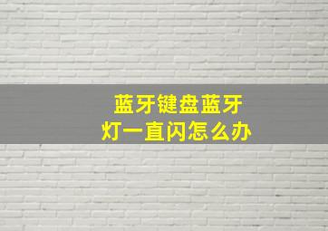 蓝牙键盘蓝牙灯一直闪怎么办