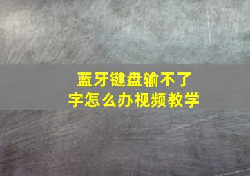 蓝牙键盘输不了字怎么办视频教学