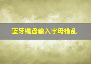 蓝牙键盘输入字母错乱