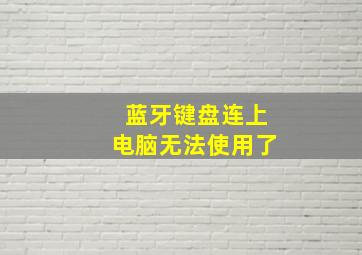 蓝牙键盘连上电脑无法使用了