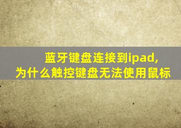 蓝牙键盘连接到ipad,为什么触控键盘无法使用鼠标