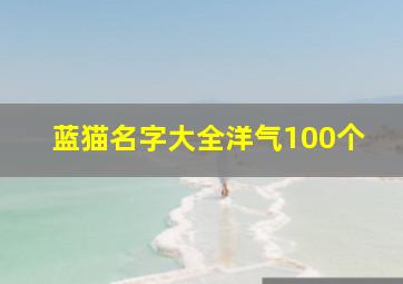 蓝猫名字大全洋气100个