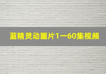 蓝精灵动画片1一60集视频