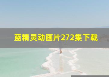 蓝精灵动画片272集下载