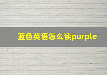 蓝色英语怎么读purple