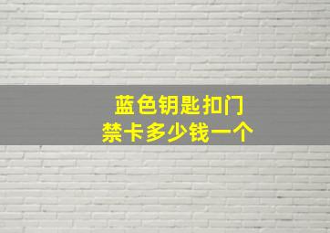 蓝色钥匙扣门禁卡多少钱一个