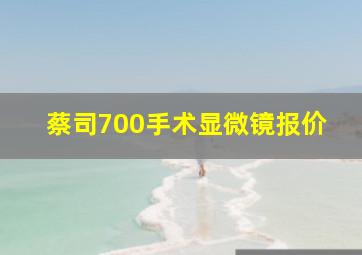 蔡司700手术显微镜报价