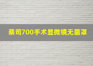 蔡司700手术显微镜无菌罩