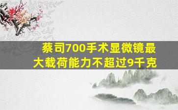 蔡司700手术显微镜最大载荷能力不超过9千克