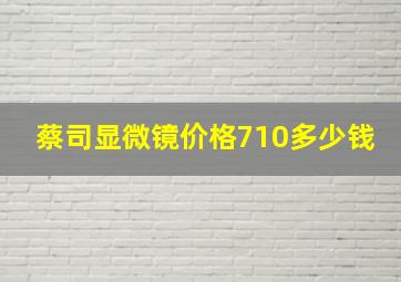 蔡司显微镜价格710多少钱