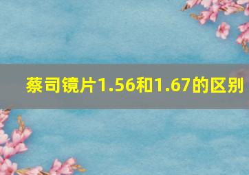 蔡司镜片1.56和1.67的区别