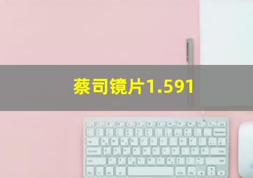 蔡司镜片1.591