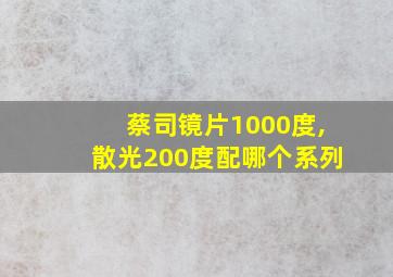 蔡司镜片1000度,散光200度配哪个系列