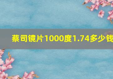 蔡司镜片1000度1.74多少钱