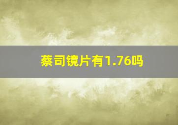 蔡司镜片有1.76吗