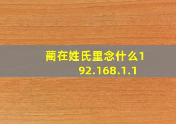 蔺在姓氏里念什么192.168.1.1