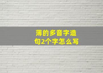 薄的多音字造句2个字怎么写