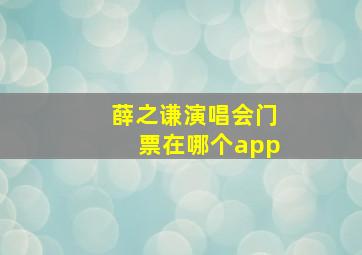 薛之谦演唱会门票在哪个app