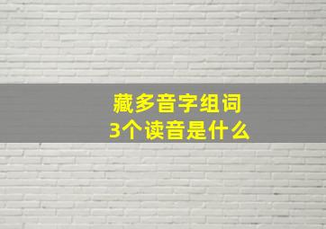 藏多音字组词3个读音是什么