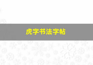 虎字书法字帖