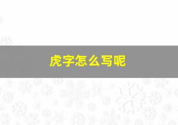 虎字怎么写呢