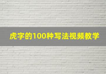 虎字的100种写法视频教学