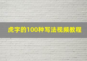 虎字的100种写法视频教程