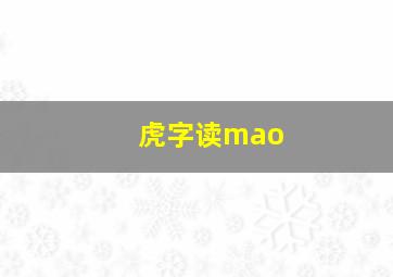 虎字读mao