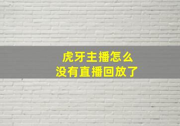 虎牙主播怎么没有直播回放了