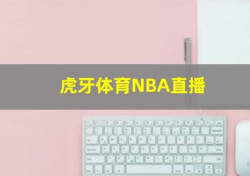 虎牙体育NBA直播