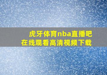 虎牙体育nba直播吧在线观看高清视频下载