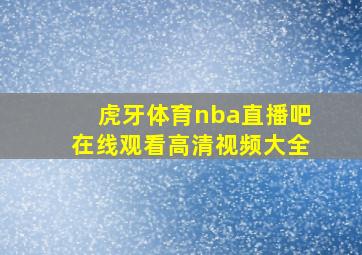 虎牙体育nba直播吧在线观看高清视频大全