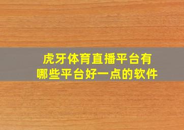 虎牙体育直播平台有哪些平台好一点的软件