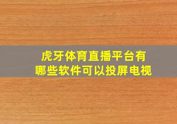 虎牙体育直播平台有哪些软件可以投屏电视