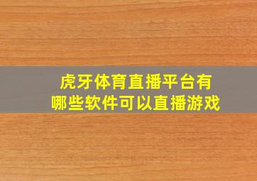 虎牙体育直播平台有哪些软件可以直播游戏