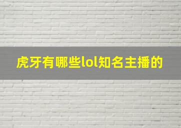 虎牙有哪些lol知名主播的