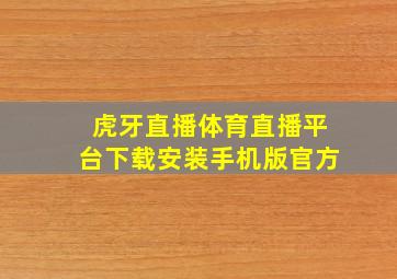 虎牙直播体育直播平台下载安装手机版官方